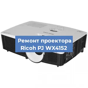 Замена HDMI разъема на проекторе Ricoh PJ WX4152 в Краснодаре
